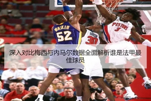 深入对比梅西与内马尔数据全面解析谁是法甲最佳球员